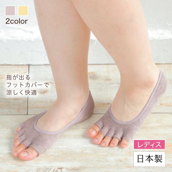 指なしフットカバー 重ね履き 日本製 5本指 レディース 婦人 女性 綿 コットン 夏 サンダル  オープントゥ つま先なし 脱げない 蒸れない ストレスフリー 2720