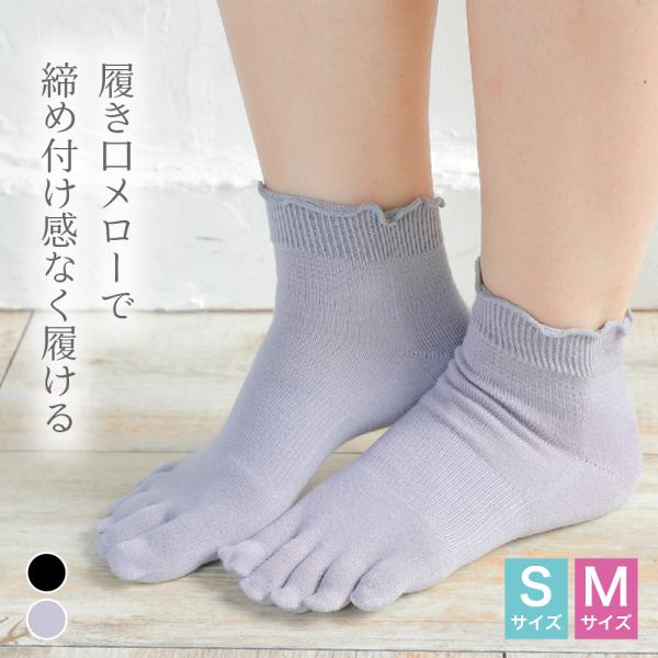 フリルのようなメロー加工が可愛らしい 履き口メロー 5本指ソックス 日本製 靴下 クルー丈 男女兼用 やや薄手 春夏 2725
