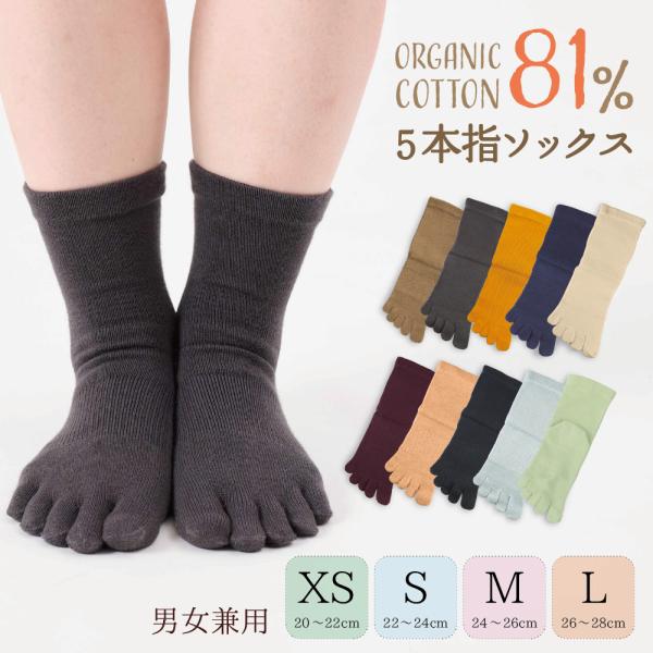 綿81％ 足をサポート 5本指ソックス 日本製 レディース メンズ 男女兼用 足首丈 クルー丈 無地 オールシーズン オーガニックコットン 室内 外出 8306 8299