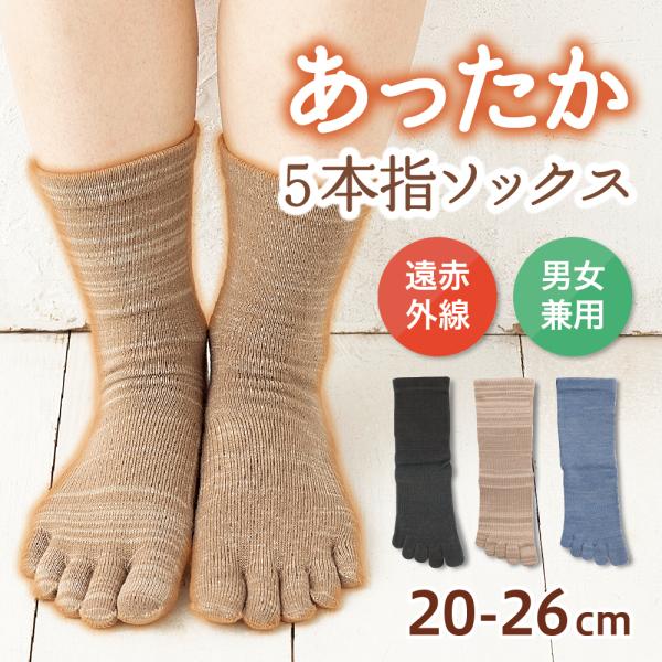 5本指ソックス あったか素材 冷え対策 遠赤外線 5本指 膝丈 レディース メンズ 男女兼用 XS S M 普段履き 日本製 あたたかい 秋冬 靴下 8307 冷房対策