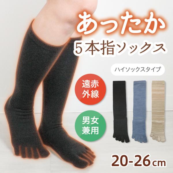 5本指ハイソックス あったか素材 冷え対策 秋冬 遠赤外線 5本指 膝丈 レディース メンズ 男女兼用 XS S M 普段履き 日本製 あたたかい 秋冬 靴下 8308 冷房対策