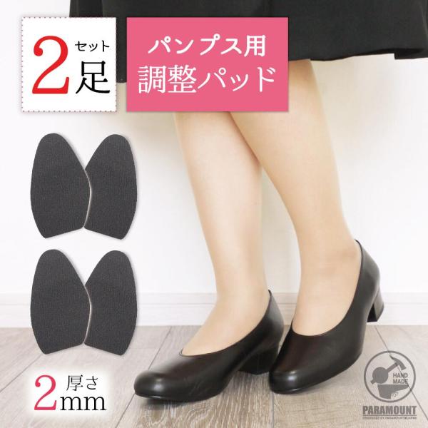 【2足セット・送料無料】2ミリ厚 (両足分2枚入) パンプス つま先 インソール 中敷き ヒール かかと パカパカ防止 パッド 脱げ防止 レディース ハーフインソール