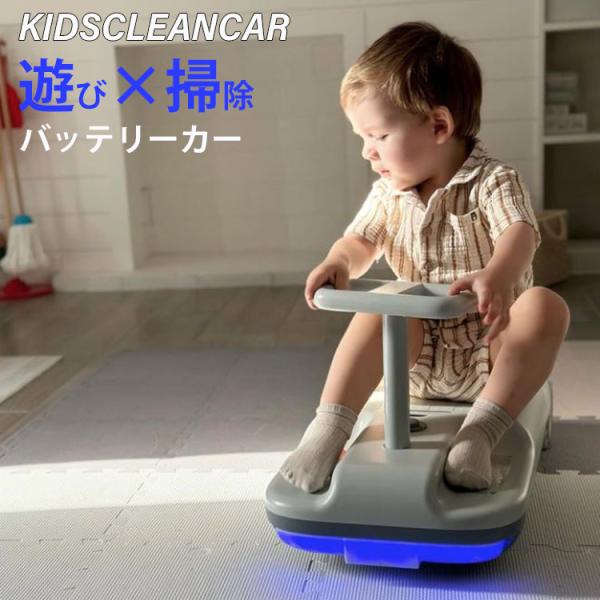 クリーンキッズカー 掃除しながら遊べる 電動カー 対象年齢 6歳～ 室内室外兼用 クリーンキッズカー 掃除しながら遊べる 電動カー 対象年齢 6歳