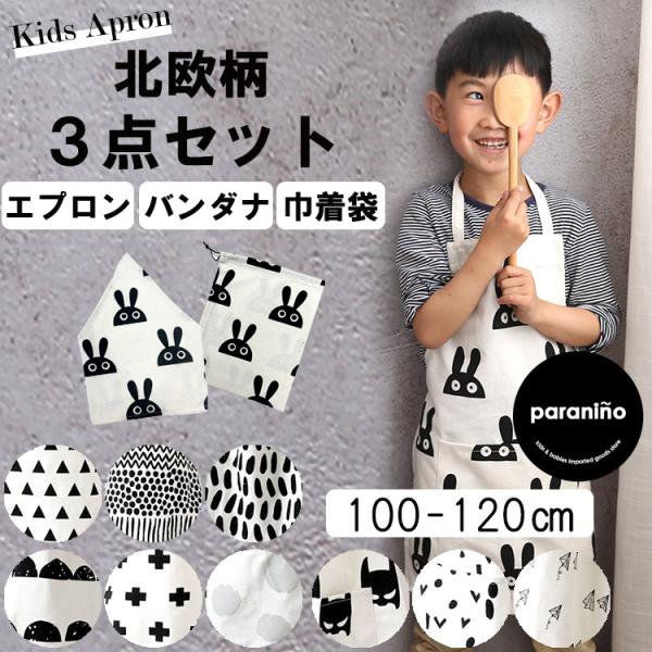 子供 エプロン 三角巾 袋 キッズ コットン バンダナ ポーチ 北欧風 男の子 女の子 子ども エプロン 北欧柄 親子お揃い 親子ペアルック おしゃれ かわいい 子供用