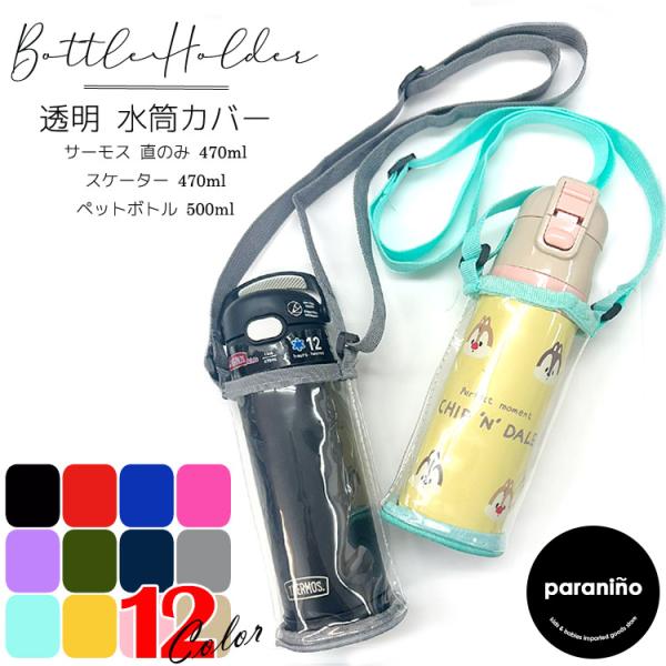 Tam様 透明水筒カバー ローズ470ml ×2点 透明の水筒カバー ☆ryoco0724