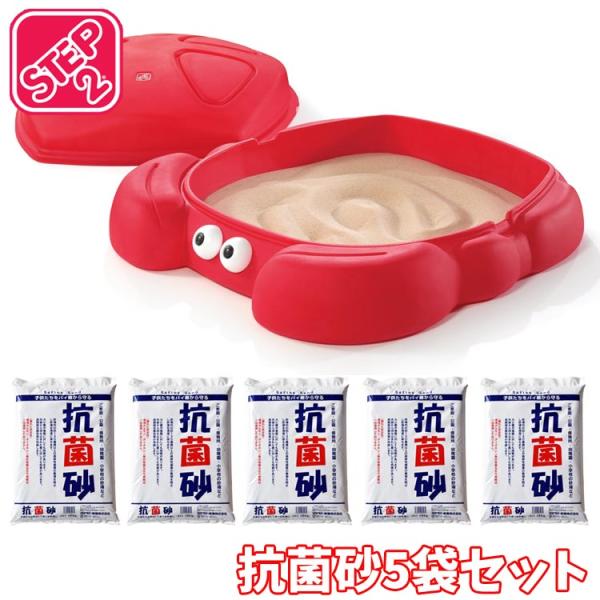 ステップ2 カニ サンドボックス 抗菌砂 15kg×5袋セット 砂場 ステップ2 カニ サンドボックス 抗菌砂 15kg×5袋セット 砂場