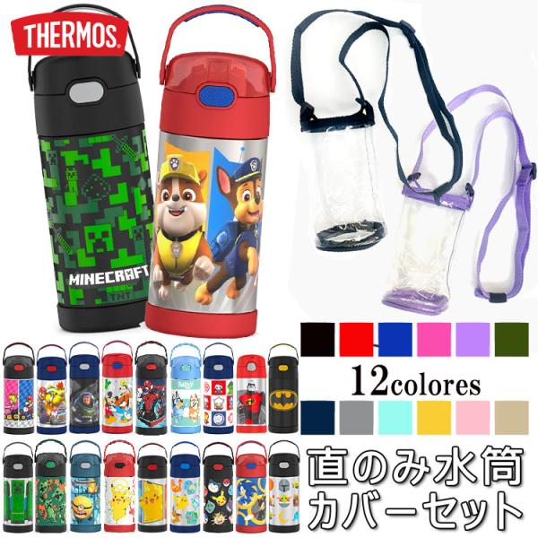 THERMOS ストローボトル水筒355ml用
