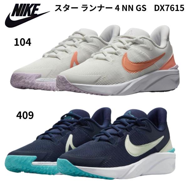 ナイキ スター ランナー 4 キッズ ジュニア ランニングシューズ スニーカー 運動会 NIKE(ナイキ) DX7615