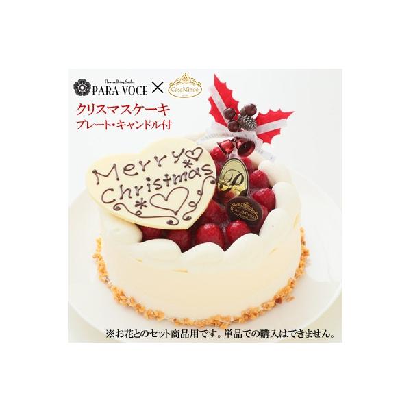 クリスマスケーキ期間限定販売 直径12cm 洋菓子店カサミンゴーの最高級ケーキとのギフトセット Cake12cm 花ギフト専門店 パラボッセ 通販 Yahoo ショッピング