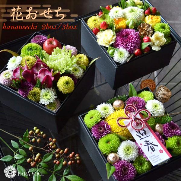 まるでおせち料理のようなアレンジメント！選べる2段重or3段重お正月限定　生花お重箱アレンジ 「花おせち」サイズ：二段重 幅13.5cm×奥行13.5cm×高さ16.5cm三段重 幅13.5cm×奥行13.5cm×高さ24cmお届け期間：2...