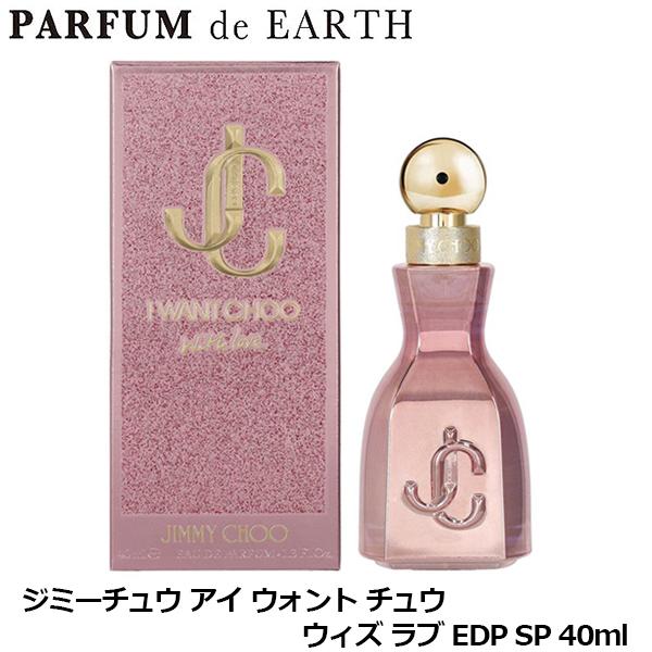JIMMY CHOO（ジミーチュウ） アイ ウォント チュウ ウィズ ラブ EDP SP