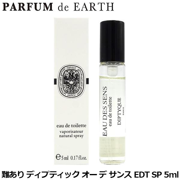 ディプティック DIPTYQUE オー デ サンス EDT SP 5ml【訳あり・難あり・未使用品】【ミニ香水 ミニボトル】【香水 メンズ レディース】EAU DES SENS 並行輸入品