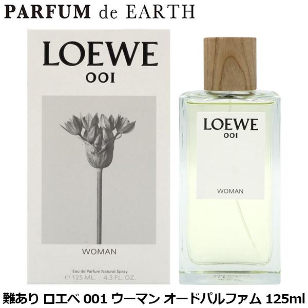 ロエベ LOEWE 001 ウーマン オードパルファム EDP SP 125ml 【訳あり