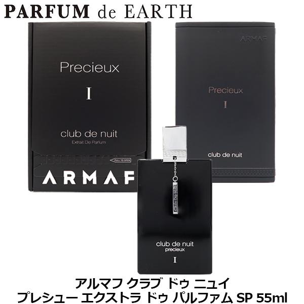 香水 アルマフクラブ ドゥ ニュイ プレシュー EDP 55ml PRECIEUX I