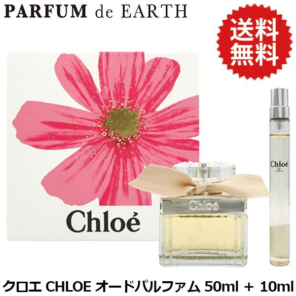 クロエ CHLOE クロエ オードパルファム ギフトセット（EDP50ml＋EDP10ml） Chloe（クロエ） 並行輸入品 オードパルファム ギフトセット