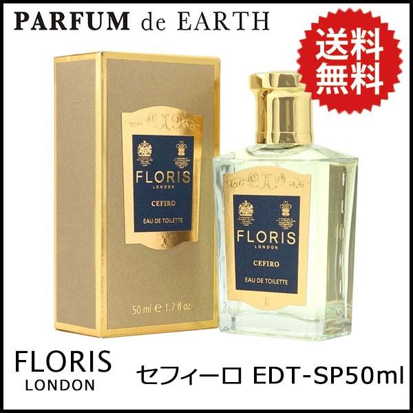 FLORIS フローリス オードトワレ セフィーロ 50ml Celes (セレス