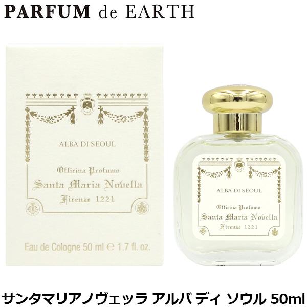 サンタ・マリア・ノヴェッラ オーデコロン アルバ ディ ソウル 50ml Santa Maria Novella（サンタマリアノヴェッラ） アルバ ディ ソウル