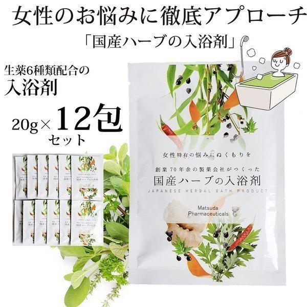入浴剤 女性 国産ハーブの入浴剤 個包装タイプ 12個 12回分 お風呂 松田医薬品 医薬部外品 温泉 生薬 バス 疲労 冷え性 腰痛 肩こり プチ不調 肌荒れに Pamインターナショナル 通販 Yahoo ショッピング