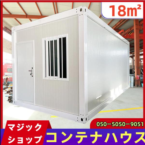 コンテナハウス 簡易ハウス 18m2 低コスト 耐火 防音 断熱 耐震 コンテナハウス 簡易ハウス 18m2 低コスト 耐火 防音 断熱 耐震