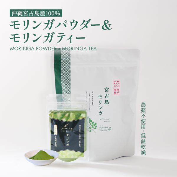 モリンガ茶 モリンガパウダー セット 30包 30g 沖縄宮古島産 無農薬 無添加 100% 詰め合わせ モリンガティー 粉末 青汁 国産 ノンカフェイン