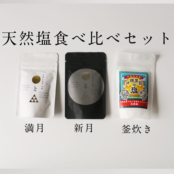 沖縄・黒島の塩 3種食べ比べ（満月塩・新月塩・釜炊き塩 各50g)｜黒島