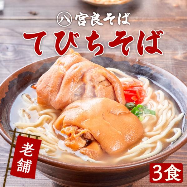 [Release date: February 3, 2025]【沖縄のてびちそばとは？】てびちとは、豚足のことを沖縄では「てびち」といいます。軟骨やゼラチン質が多く含まれていることから、特に老化防止や美容効果を期待するお年寄りや女性から好...