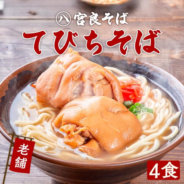 [Release date: February 3, 2025]【沖縄のてびちそばとは？】てびちとは、豚足のことを沖縄では「てびち」といいます。軟骨やゼラチン質が多く含まれていることから、特に老化防止や美容効果を期待するお年寄りや女性から好...