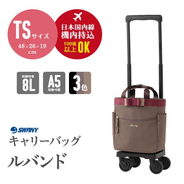 スワニー SWANY ルバンド キャリーバッグ TS18サイズ D-675  旅行 ビジネス