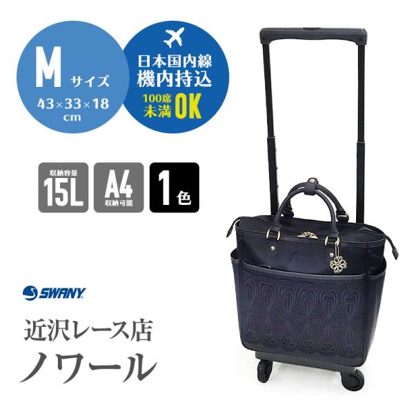 横浜老舗の近沢レース店コラボ スワニー SWANY キャリーバッグ ノワール Mサイズ キャリーケース バッグ 軽い 上品 高級 旅行 ビジネス