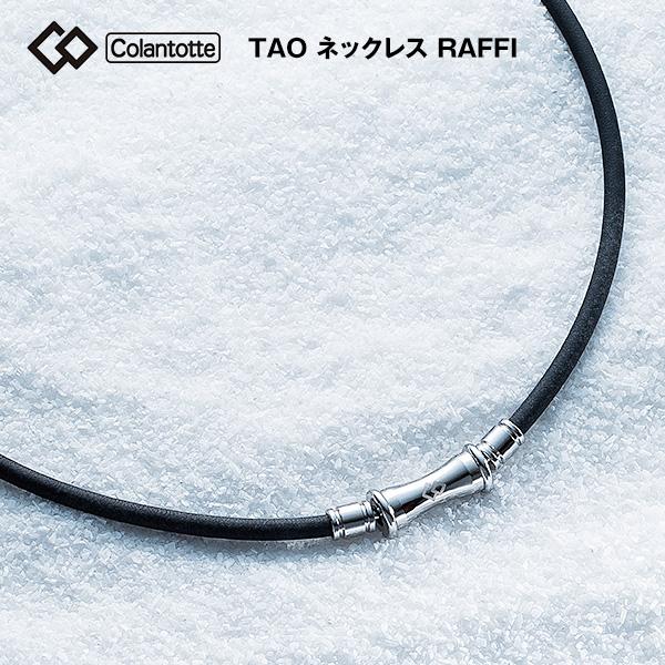 TAO コラントッテ ネックレス RAFFI ラフィ 磁気ネックレス タオ