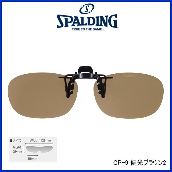 スポルディング 偏光サングラス Cp 9 クリップオン 偏光ブラウン パリミキ 通販 Paypayモール
