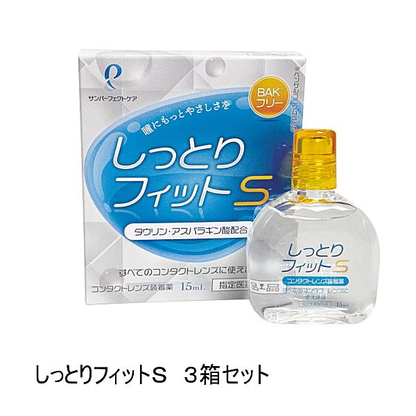 サンコンタクト 装着薬 しっとりフィットS 15ｍｌ 3箱セット