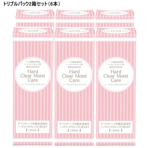 エイコー「ハードクリアモイストケア120ml」トリプルパック2箱（6本）セット。レンズケース2個付きハードＯ２用１液型酵素洗浄保存液です。タンパク汚れはもちろん、脂質汚れに対して高い洗浄力を有しています。レンズをはずしたら液につけておくだけ...