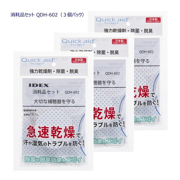 【使用期限：2027年3月前後の製品をお送りしています】QDH-602の3個パックです。1個約2か月。3個で約6か月分です。日本製・「強力乾燥剤」「除菌脱臭効果のハイブリッドシート」「取り換え時期が分かる湿度検知紙」を一つにパック・従来品（...