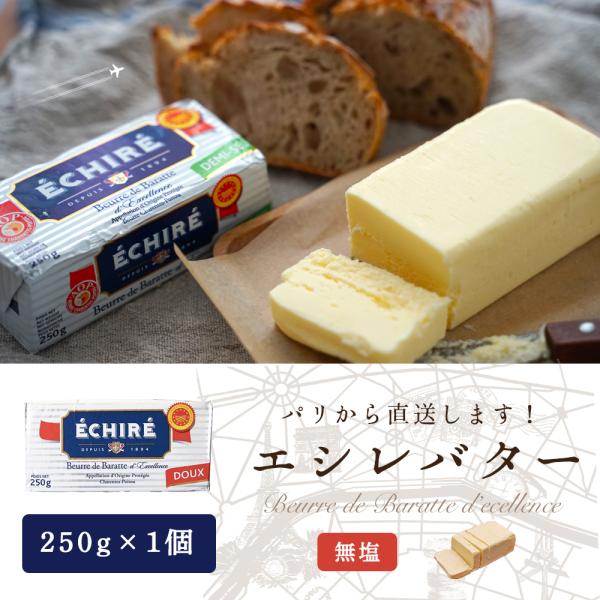 名称：エシレバター無塩賞味期限：お届け後約30日（現地品の為、日/月/年　表記）保存方法：冷蔵庫で保管してください。冷凍保存の場合は、小分けにして保存してください。サイズ：250g原産国：フランス原材料名：生乳、食塩発送方法：冷蔵便同梱包に...