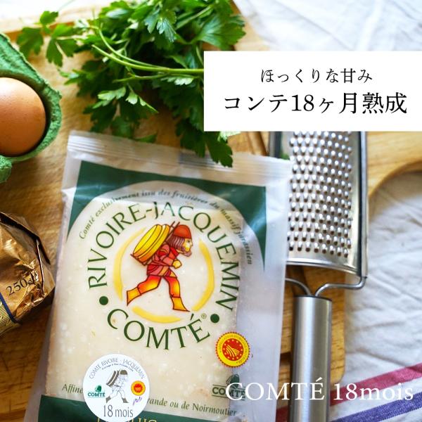 コンテチーズ コンテ 18ヶ月熟成 チーズ ハードチーズ フランス産200g