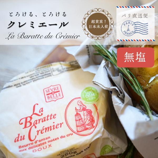 名称：セーブルクレミエール無塩賞味期限：お届け後約10日（現地品の為、日/月/年　表記）保存方法：冷蔵庫で保管してください。冷凍保存の場合は、小分けにして保存してください。サイズ：250g原産国：フランス原材料名：生乳発送方法：冷蔵便同梱包...
