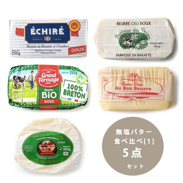 名称：無塩バター食べ比べ5種セット[1]  ( エシレ / グラスフェッド / フォンテーヌブーブ※（粗塩） / ガロンド / オーボンブール )賞味期限：各商品に記載（現地品の為、日/月/年　表記）保存方法：冷蔵庫で保管してください。冷凍...
