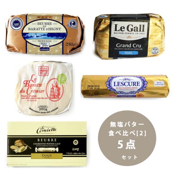 名称：無塩バター食べ比べ5種セット[2]  ( トリベオーイズニーAOP / セーブルクレミエール / レスキュールAOP / ルガル無殺菌乳バター / コンヴィエッタAOP )賞味期限：各商品に記載（現地品の為、日/月/年　表記）保存方法...