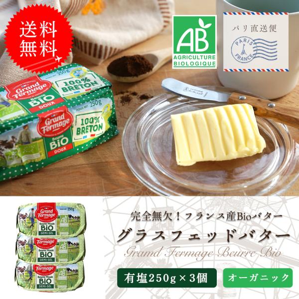 送料無料 グランフェルマージュ 有塩 250g 3個セット  まとめ買い 無塩バター 発酵バター オーガニック バターコーヒー