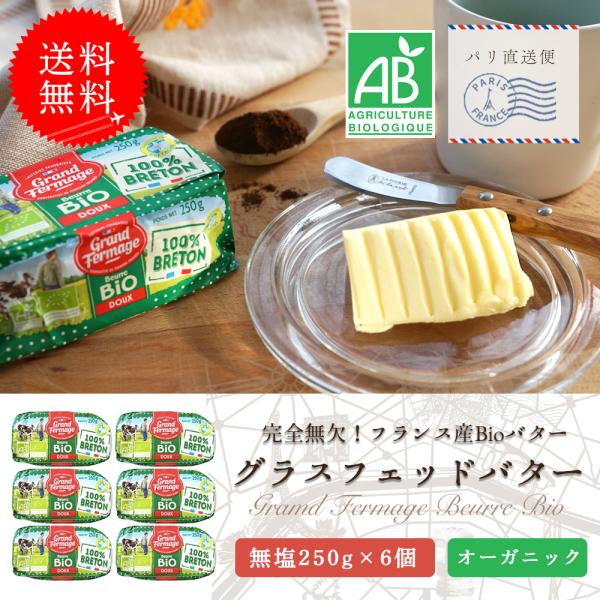 名称：グランフェルマージュ無塩6個セット賞味期限：お届け後約30日（現地品の為、日/月/年　表記）保存方法：冷蔵庫で保管してください。冷凍保存の場合は、小分けにして保存してください。サイズ：250g×6原産国：フランス原材料名：生乳、食塩発...