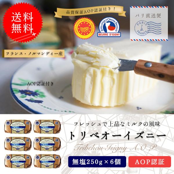 名称：イズニー無塩6個セット賞味期限：お届け後約20日（現地品の為、日/月/年　表記）保存方法：冷蔵庫で保管してください。冷凍保存の場合は、小分けにして保存してください。サイズ：250g×6原産国：フランス原材料名：生乳、食塩発送方法：冷蔵...