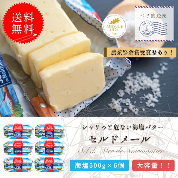 送料無料 セル・ドゥ・メール 500g 6個セット 3kg まとめ買い グランフェルマージュ 最高級の天然海塩 フルール・ド・セル入り 有塩バター ※3kgのため同梱不可
