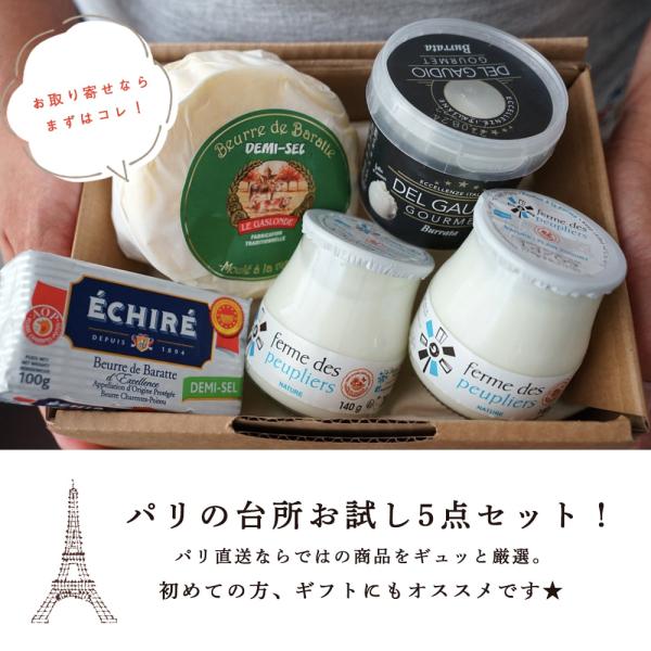 名称：パリの台所お試し5点セット ( エシレバター有塩 / ガロンド有塩 / ブッラータチーズ / フェルムドププリエヨーグルトブラッセ×2 )賞味期限：各商品に記載（現地品の為、日/月/年　表記）保存方法：冷蔵庫で保管してください。バター...