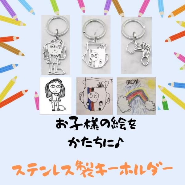 キーホルダー ステンレス製 母の日 父の日 敬老の日 誕生日 ギフト プレゼント子供絵 写真 DIY オーダーメイド プレゼント ギフト