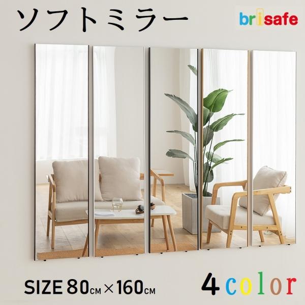 Brisafe �y��80cm×�c160cm�z ����Ȃ������� �� ����Ȃ��� �y�ʃ~���[ ���S �h�� �Ǌ|�� �_���X�~���[ ���K�~���[�y�� �q�� �o���G