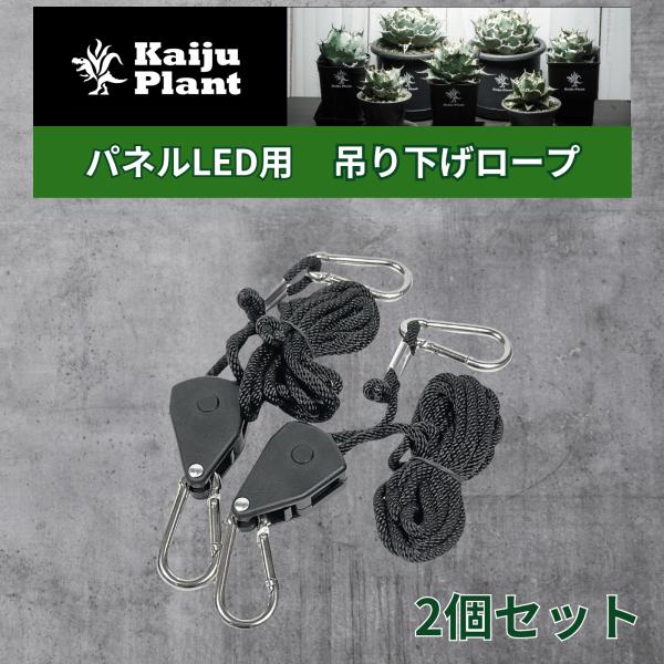 【商品名】Kaiju Plant パネルLEDライト 吊り下げ用ロープ 2個セット【2個セット】2個セットなのでパネルLEDがぐるぐる回ってしまうことがありません。【簡単】・カラビナをかけて引っ張るだけで簡単にセット出来ます。・ツマミを起こ...