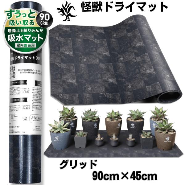 Kaiju Plant 怪獣ドライマット すぅっと吸水 珪藻土練り込みマット