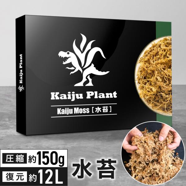 Kaiju Plant 怪獣モス ふかふかの水苔 150g 12L 圧縮タイプ ミズゴケ