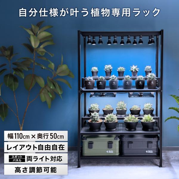 怪獣ラック 組立式 高さ調整可能 植物棚 幅110 奥行50 高さ175 アルミ